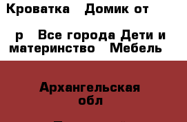 Кроватка – Домик от 13000 р - Все города Дети и материнство » Мебель   . Архангельская обл.,Пинежский 